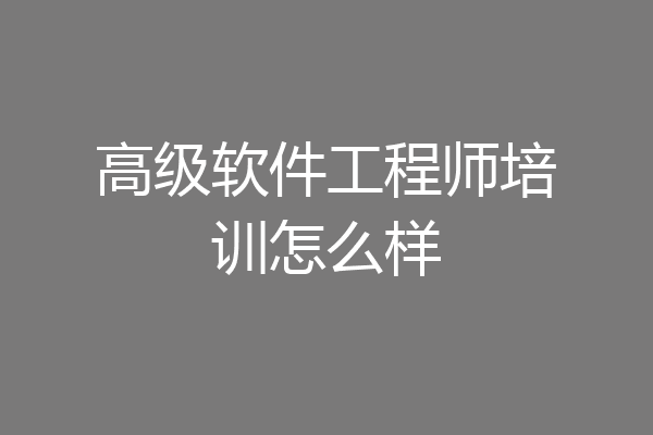 高级软件工程师培训怎么样