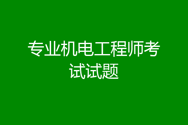 专业机电工程师考试试题