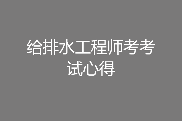 给排水工程师考考试心得