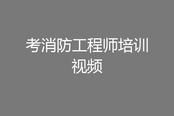 考消防工程师培训视频