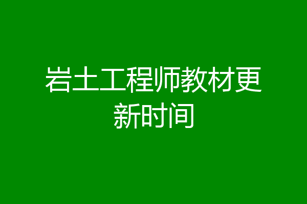 岩土工程师教材更新时间