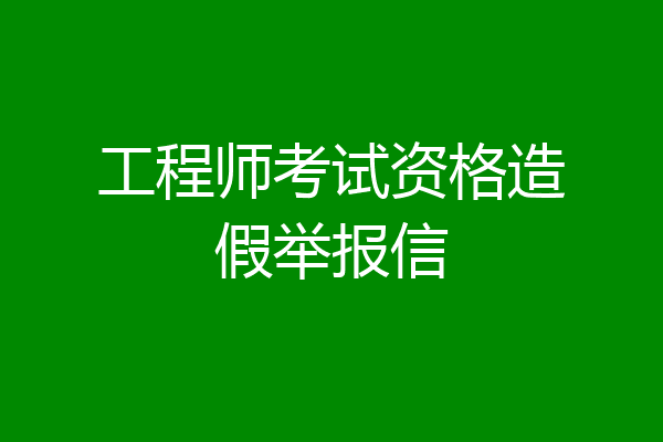 工程师考试资格造假举报信
