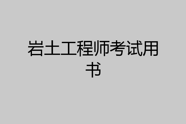 岩土工程师考试用书