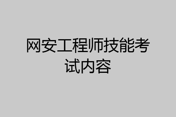 网安工程师技能考试内容