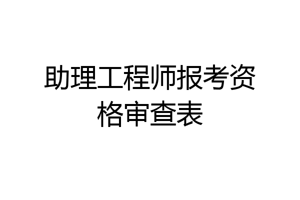 助理工程师报考资格审查表