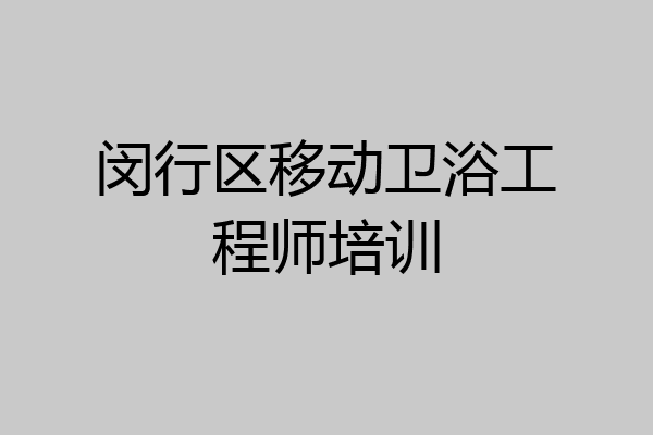 闵行区移动卫浴工程师培训