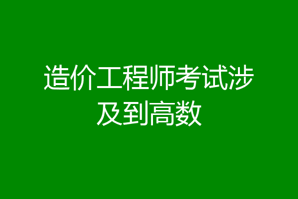 造价工程师考试涉及到高数