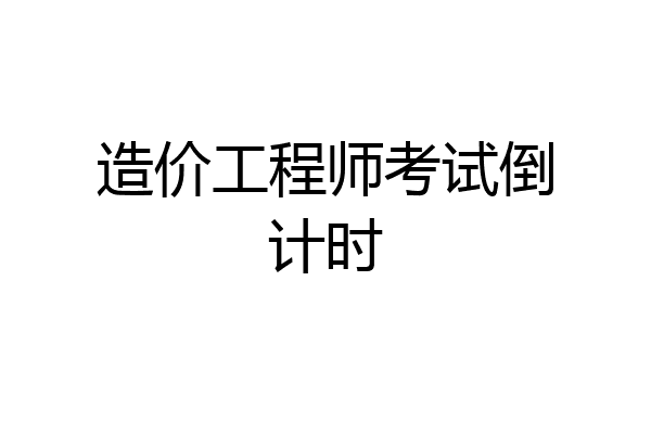 造价工程师考试倒计时