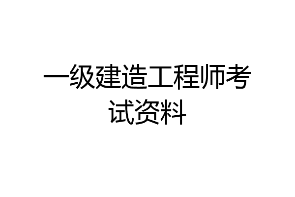 一级建造工程师考试资料