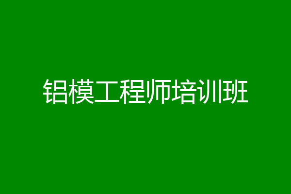 铝模工程师培训班