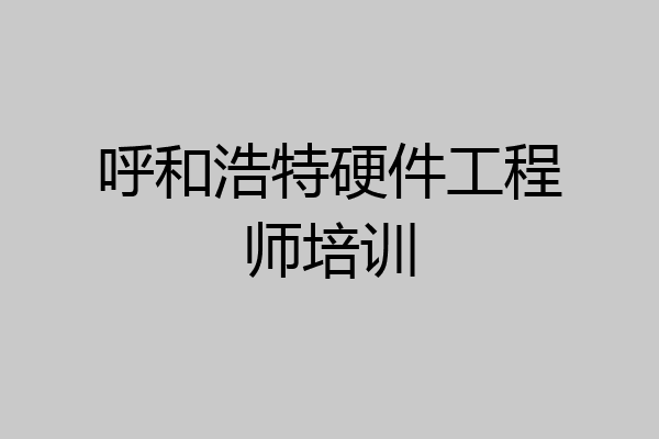 呼和浩特硬件工程师培训