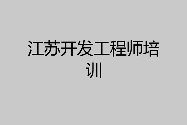 江苏开发工程师培训