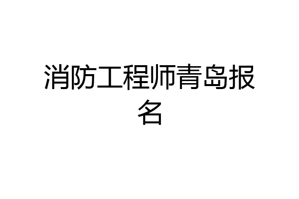 消防工程师青岛报名