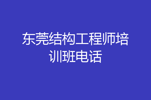 东莞结构工程师培训班电话
