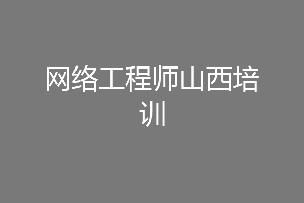 网络工程师山西培训