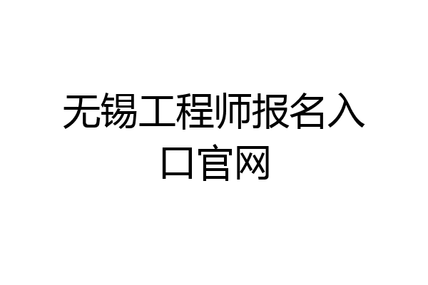 无锡工程师报名入口官网