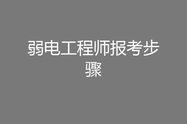 弱电工程师报考步骤
