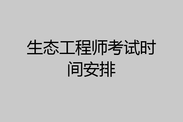 生态工程师考试时间安排