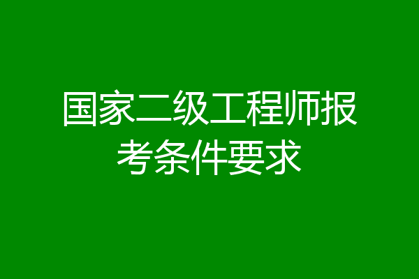 国家二级工程师报考条件要求