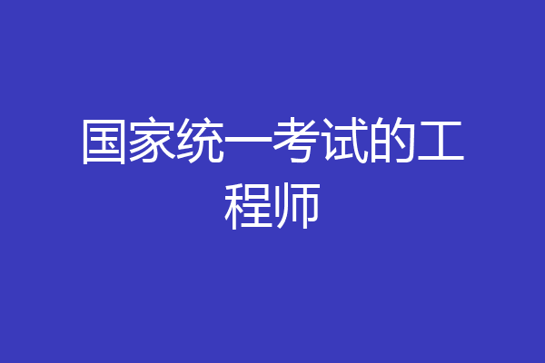国家统一考试的工程师