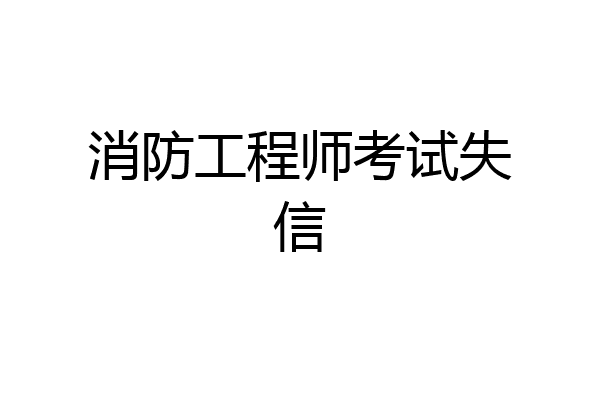 消防工程师考试失信