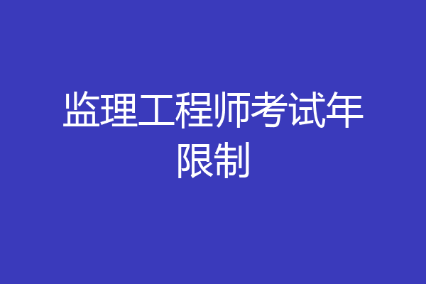 监理工程师考试年限制