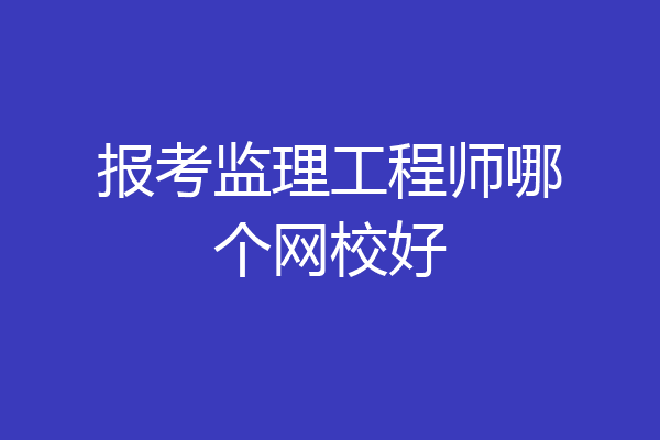 报考监理工程师哪个网校好