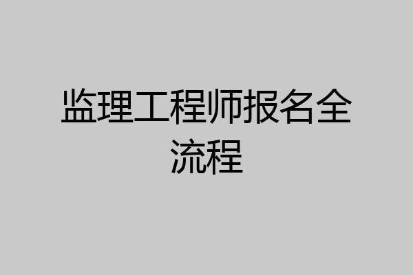 监理工程师报名全流程