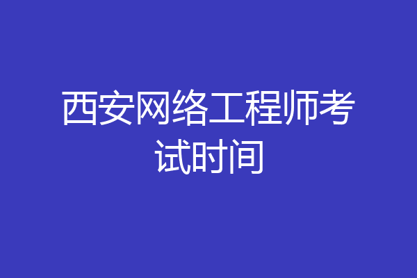 西安网络工程师考试时间