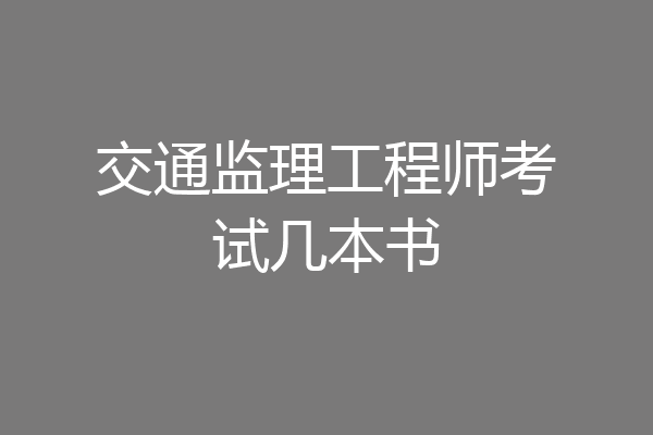 交通监理工程师考试几本书