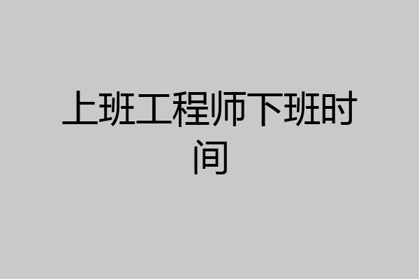 上班工程师下班时间