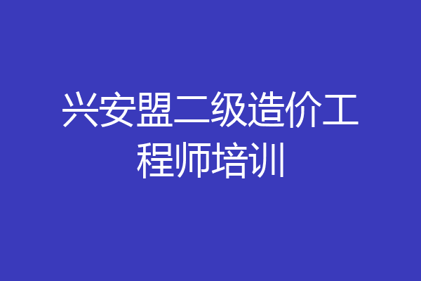 兴安盟二级造价工程师培训