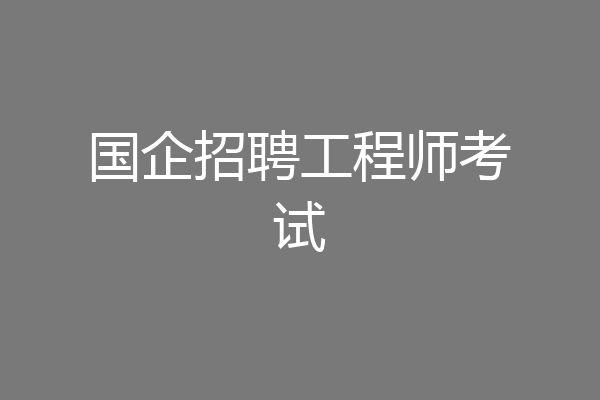 国企招聘工程师考试