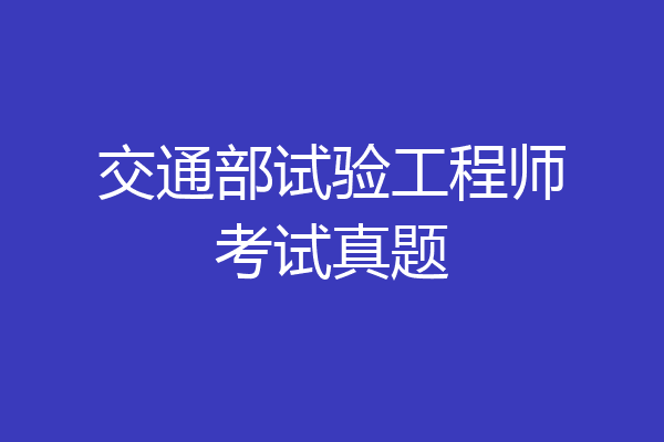 交通部试验工程师考试真题
