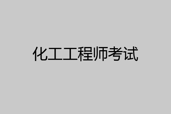化工工程师考试