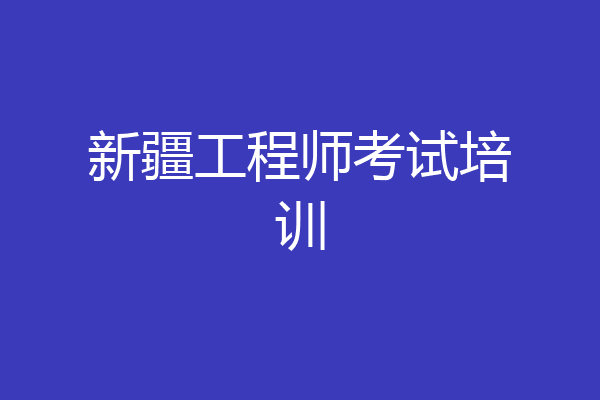 新疆工程师考试培训