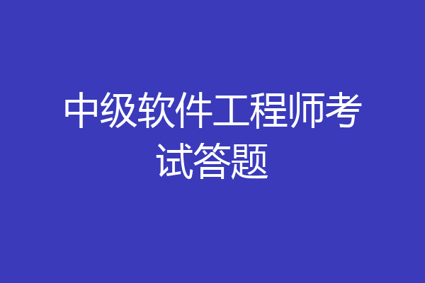 中级软件工程师考试答题