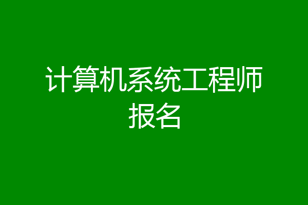 计算机系统工程师报名