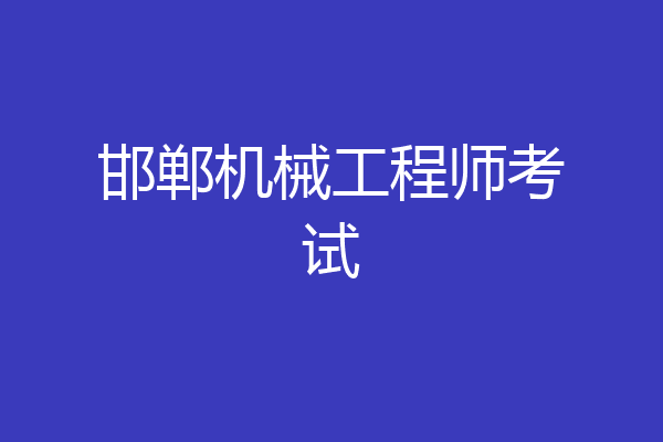 邯郸机械工程师考试