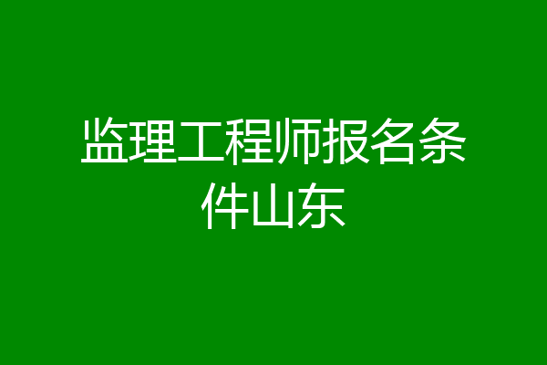 监理工程师报名条件山东