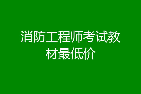 消防工程师考试教材最低价
