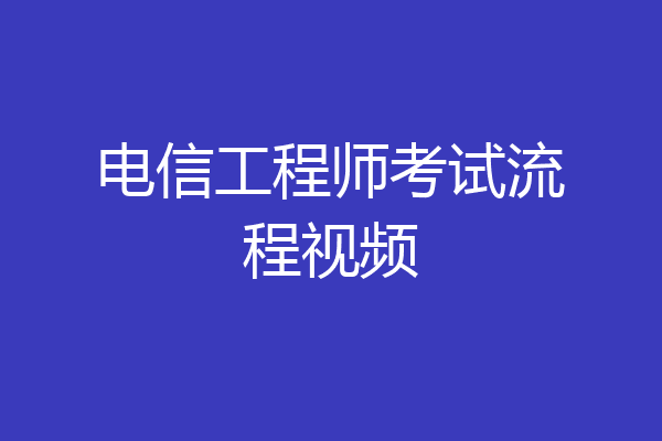 电信工程师考试流程视频
