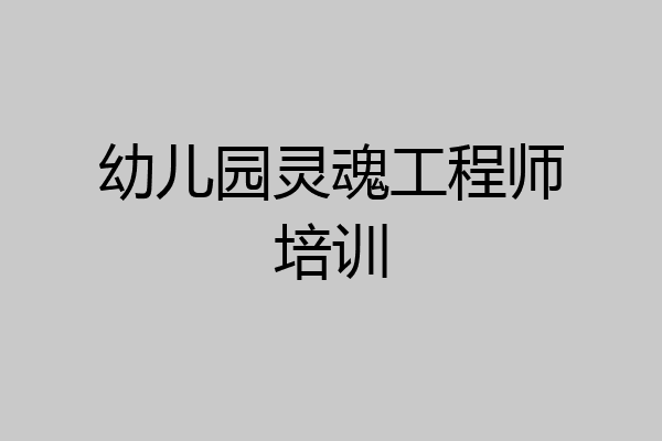 幼儿园灵魂工程师培训