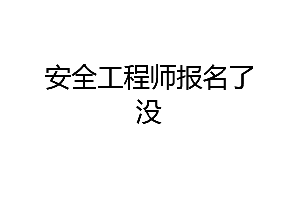安全工程师报名了没