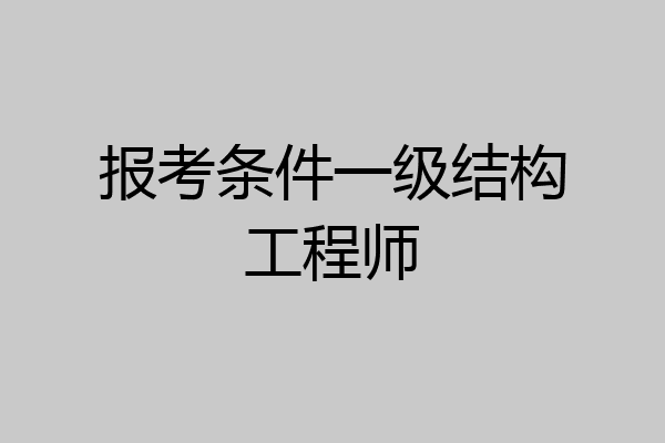 报考条件一级结构工程师