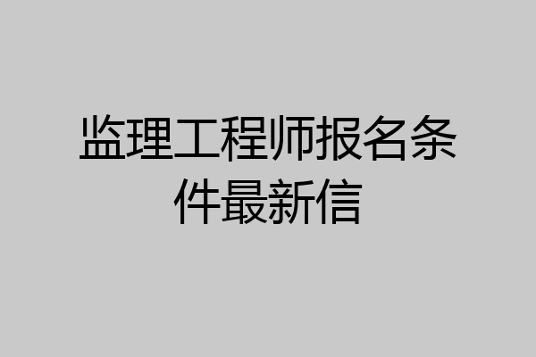 监理工程师报名条件最新信
