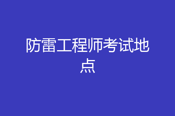防雷工程师考试地点