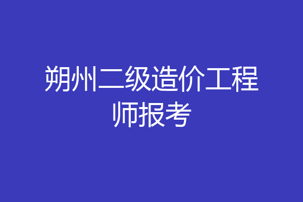 朔州二级造价工程师报考