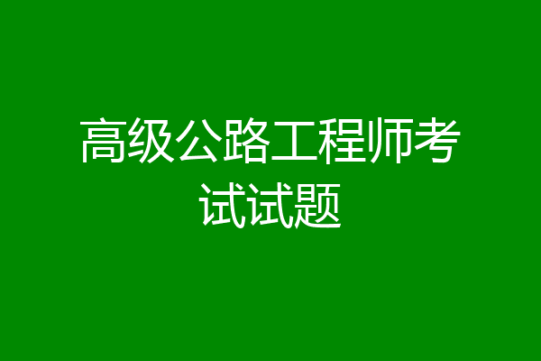 高级公路工程师考试试题