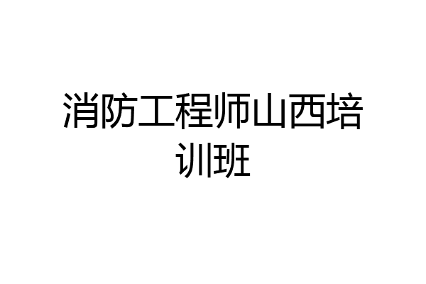 消防工程师山西培训班
